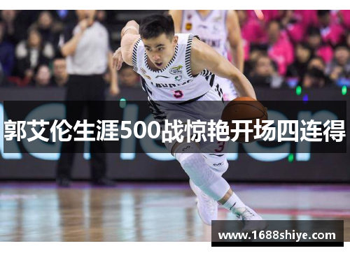 郭艾伦生涯500战惊艳开场四连得