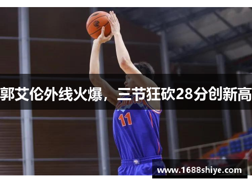 郭艾伦外线火爆，三节狂砍28分创新高