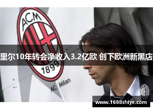 里尔10年转会净收入3.2亿欧 创下欧洲新黑店