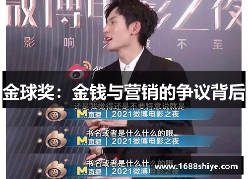 金球奖：金钱与营销的争议背后