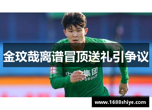 金玟哉离谱冒顶送礼引争议