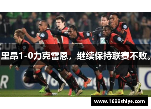 里昂1-0力克雷恩，继续保持联赛不败。