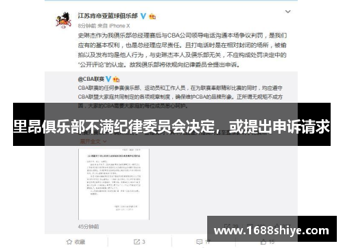 里昂俱乐部不满纪律委员会决定，或提出申诉请求