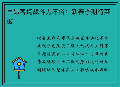 里昂客场战斗力不俗：新赛季期待突破